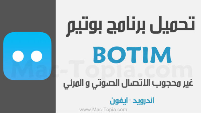 تحميل برنامج Botim للاندرويد و الايفون اخر تحديث مجانا ماك توبيا