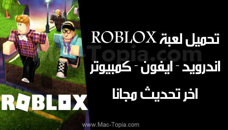 تحميل لعبة Roblox
