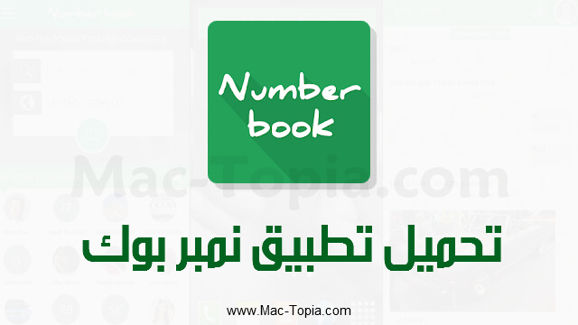 تحميل تطبيق نمبر بوك number book لكشف اسم المتصل اخر اصدار مجانا ماك توبيا