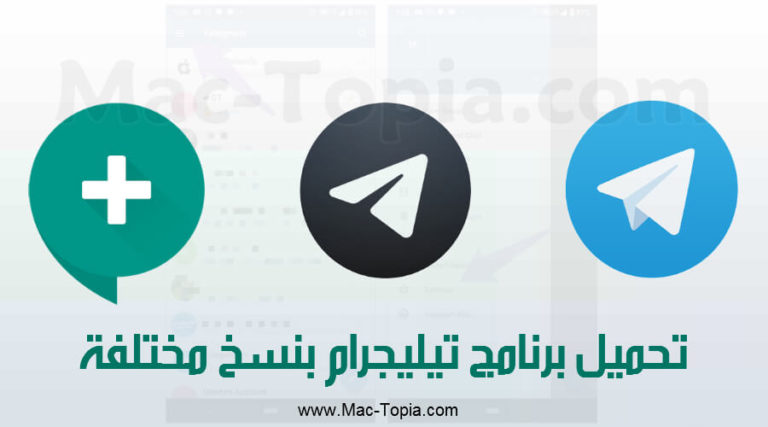 تحميل برنامج تيليجرام Telegram للكمبيوتر و الجوال باصدارات متعددة اخر