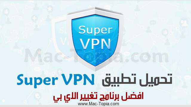تطبيق Super VPN