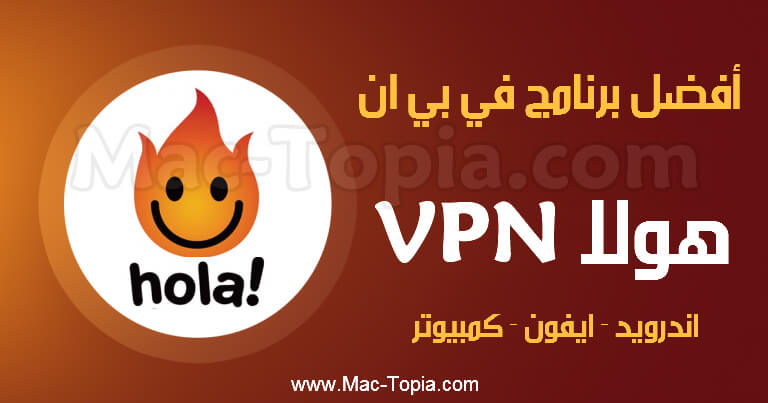 تحميل برنامج هولا VPN