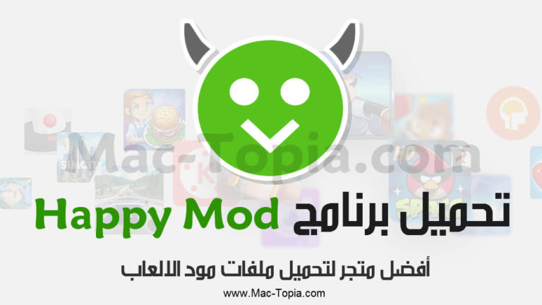 تحميل برنامج Happy Mod هابي مود لتحميل مود الالعاب المفتوحة مجانا - ماك ...