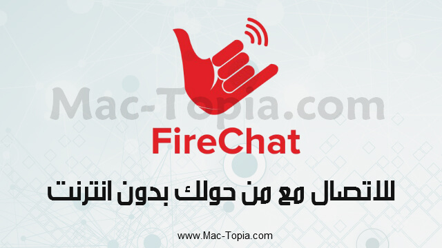 برنامج FireChat