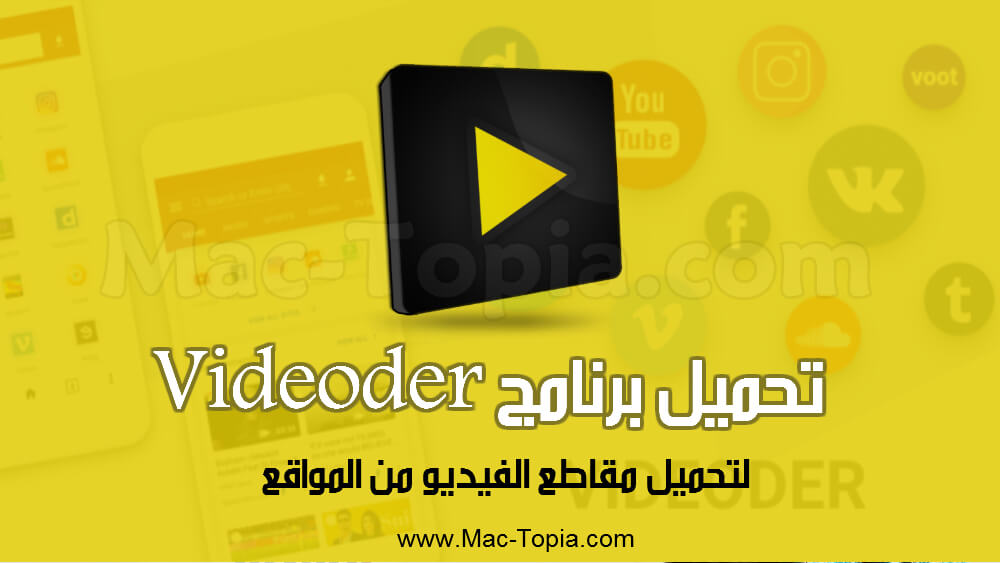 تحميل برنامج Videoder لتنزيل فيديو من اي موقع للكمبيوتر و الجوال