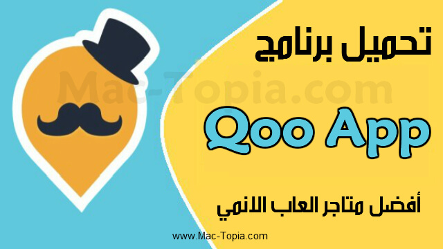 برنامج QooApp