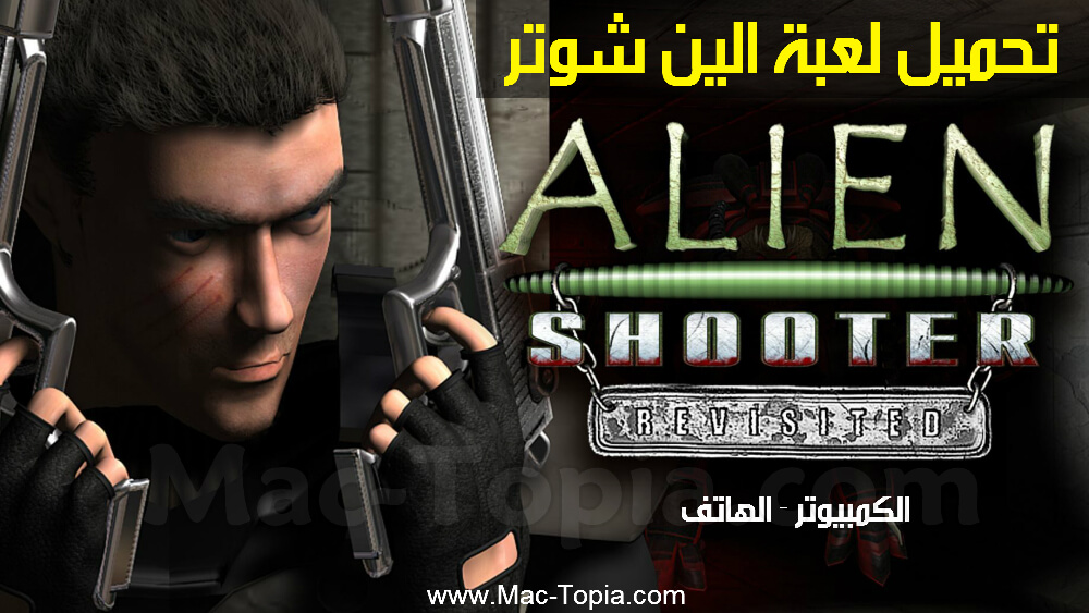 تحميل لعبة Alien Shooter