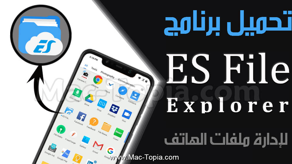 برنامج ES File Explorer