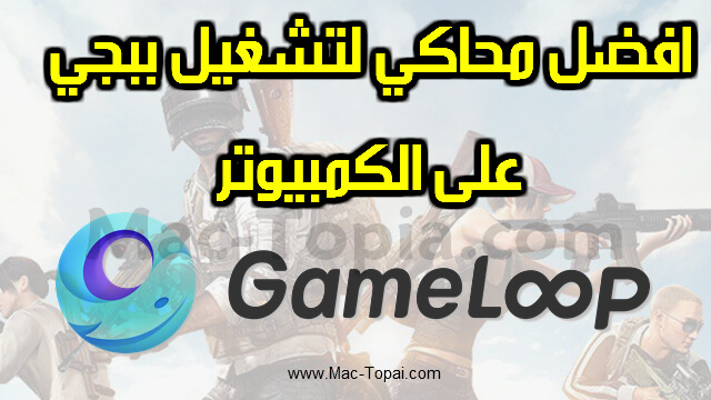تحميل برنامج GameLoop