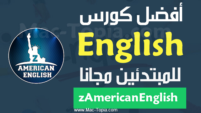 تحميل تطبيق ذا امريكان انجلش Zamericanenglish تعليم اللغة