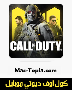 تحميل لعبة Call Of Duty Mobile كول اوف ديوتي موبايل للاندرويد و الايفون مجانا ماك توبيا