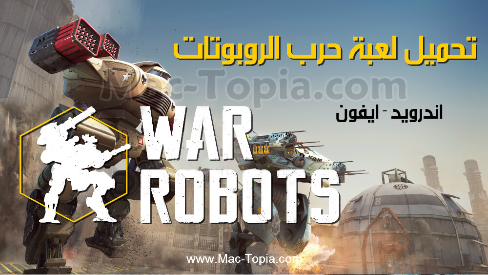 لعبة War Robots