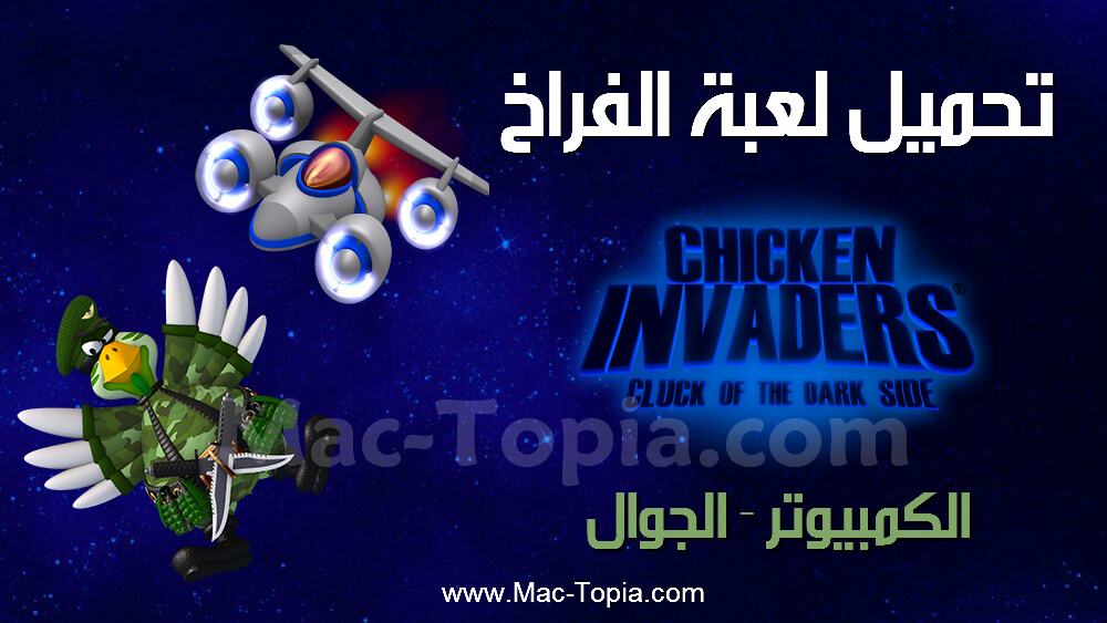 تحميل لعبة Chicken Invaders 5