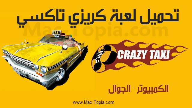 تحميل لعبة Crazy Taxi