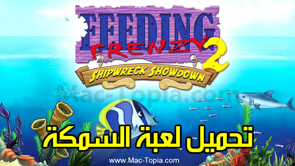 تحميل لعبة السمكة 2 Feeding Frenzy القديمة للكمبيوتر برابط مباشر مجانا ماك توبيا