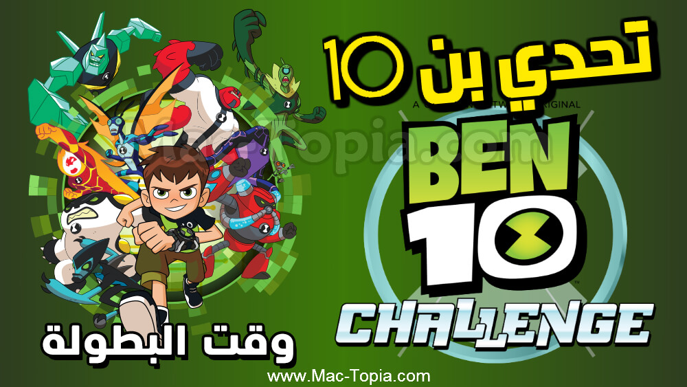 لعبة تحدي بن 10
