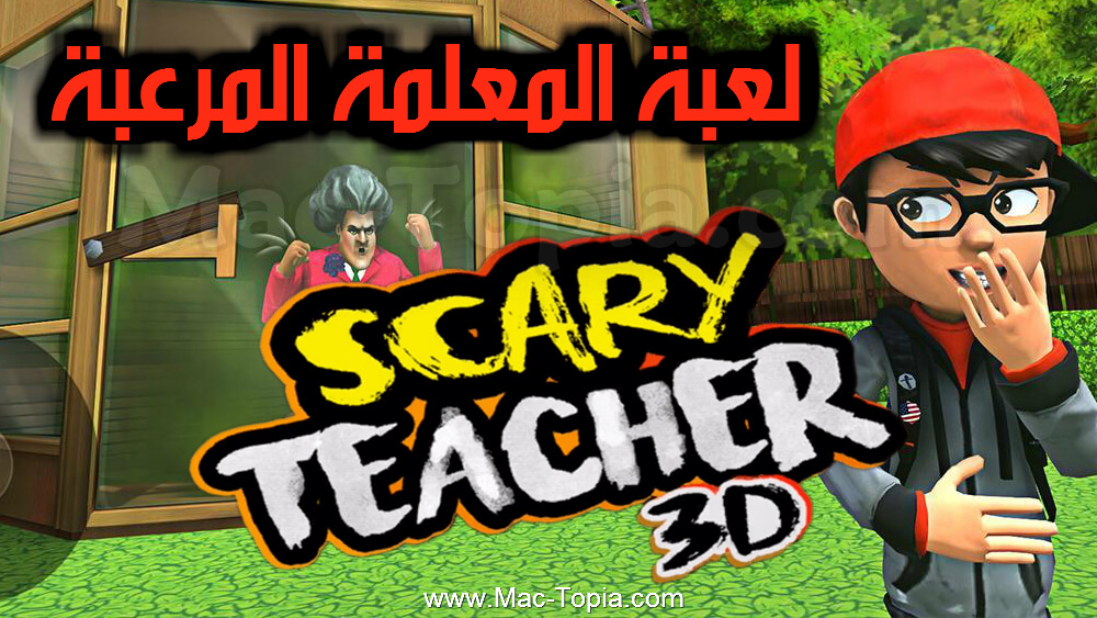 تحميل لعبة Scary Teacher 3D