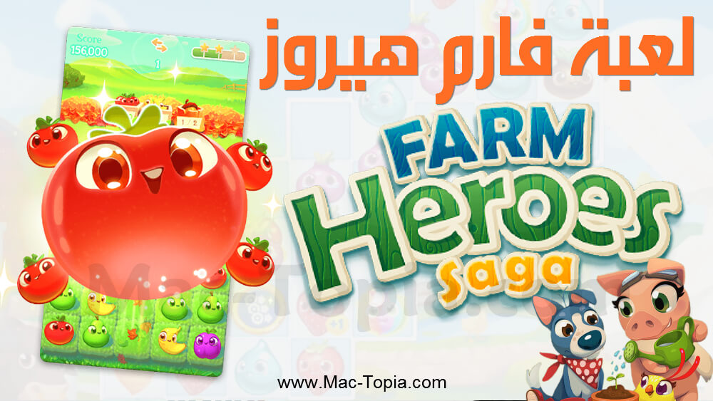 تنزيل لعبة Farm Heroes Saga
