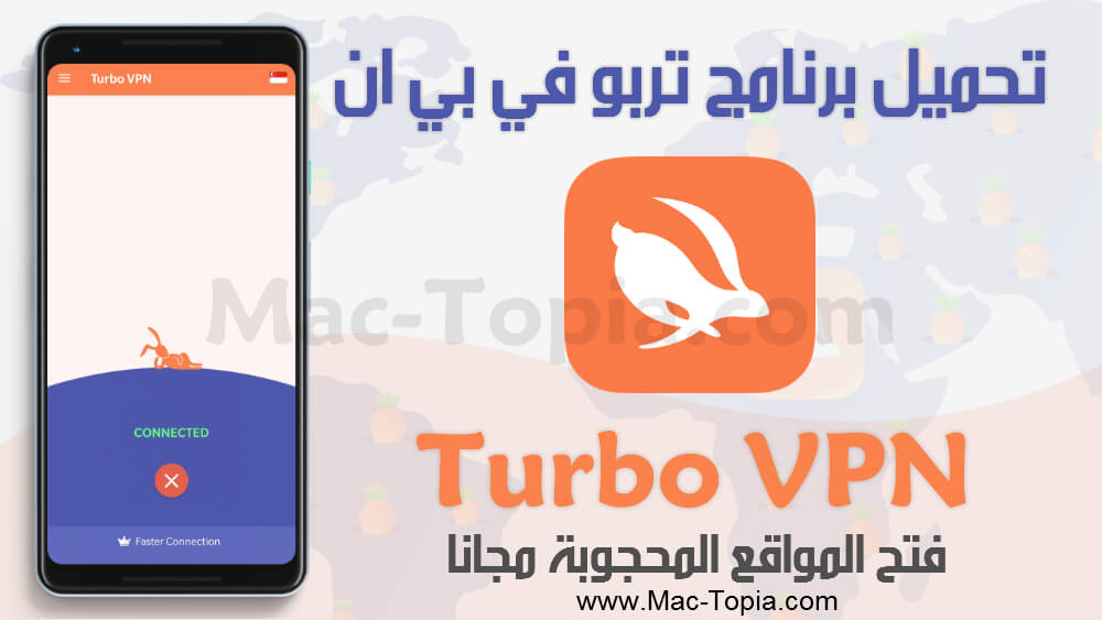 برنامج Turbo VPN