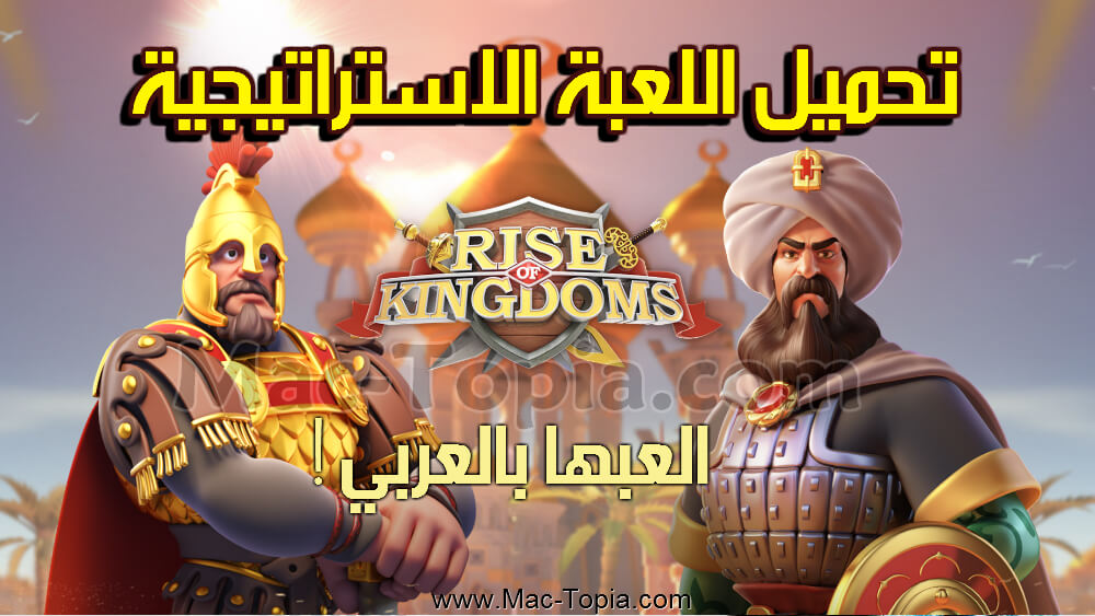 تحميل لعبة Rise Of Kingdom