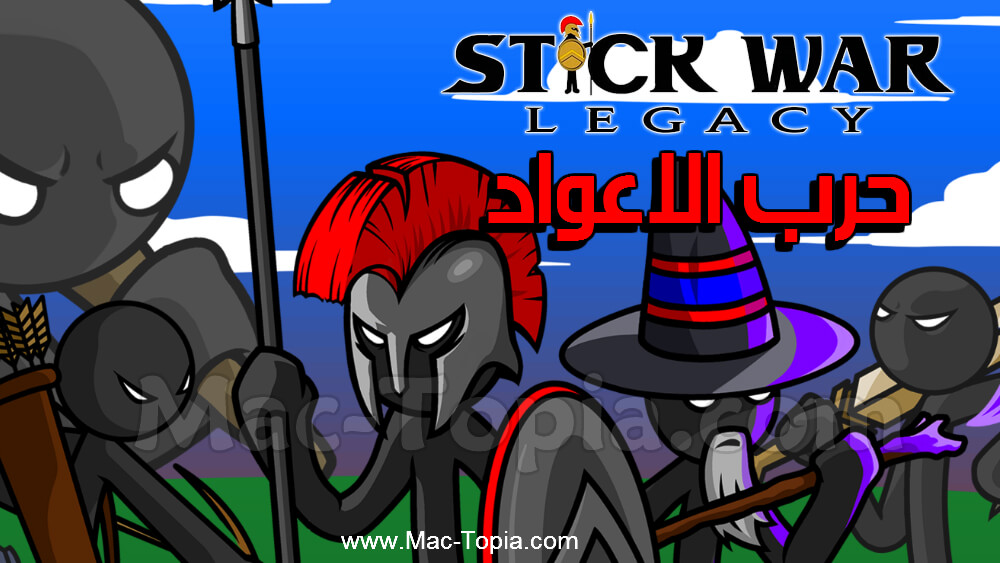 تحميل لعبة Stick War Legacy