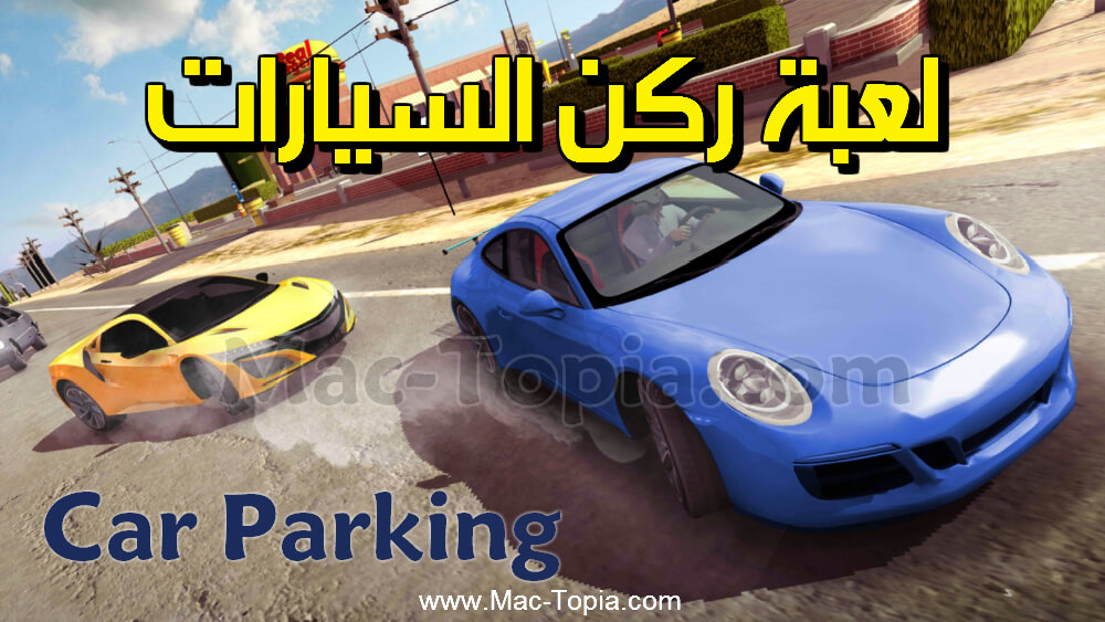 لعبة Car Parking