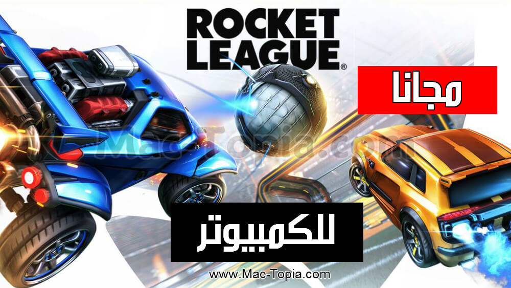 تحميل لعبة روكيت ليق Rocket League كرة قدم للسيارات للكمبيوتر و الجوال مجانا ماك توبيا