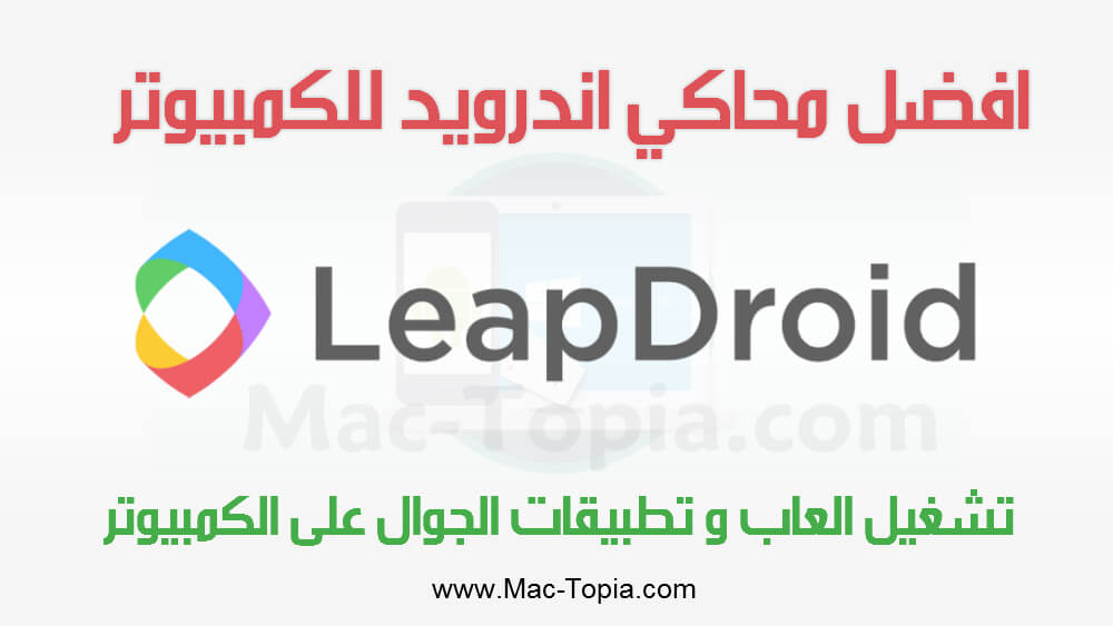 تحميل برنامج LeapDroid