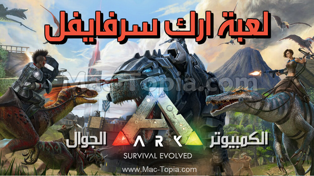 تحميل لعبة ARK Survival Evolved للكمبيوتر