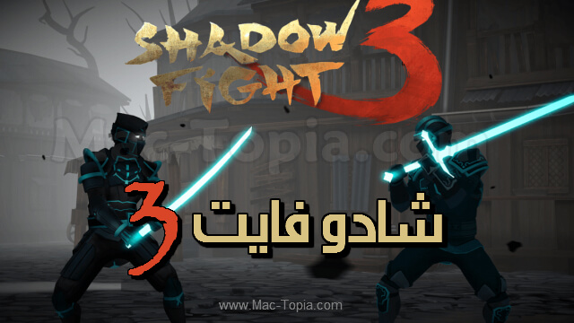 تحميل لعبة Shadow Fight 3