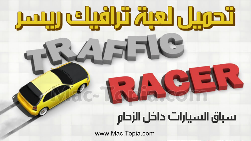 تحميل لعبة Traffic Racer