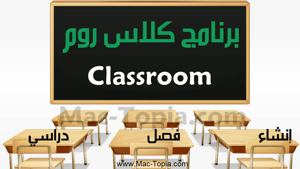 برنامج Classroom