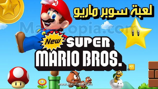 لعبة Super Mario Bros