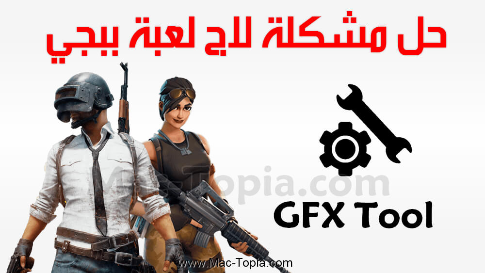 تطبيق GFX Tool لحل مشكلة التقطيع في PUBG MOBILE والداعم لـ 90 FPS