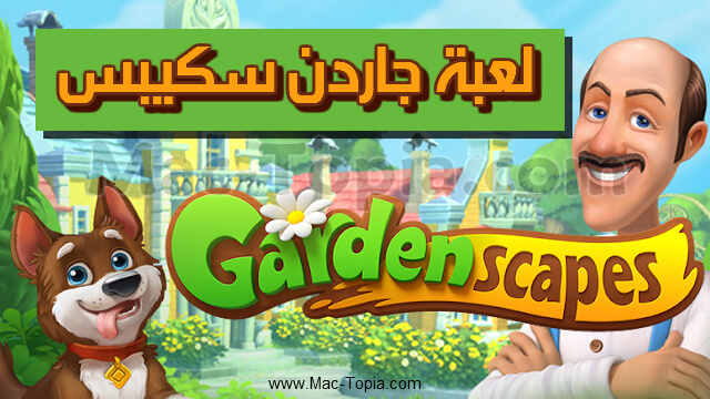 تحميل لعبة Gardenscapes