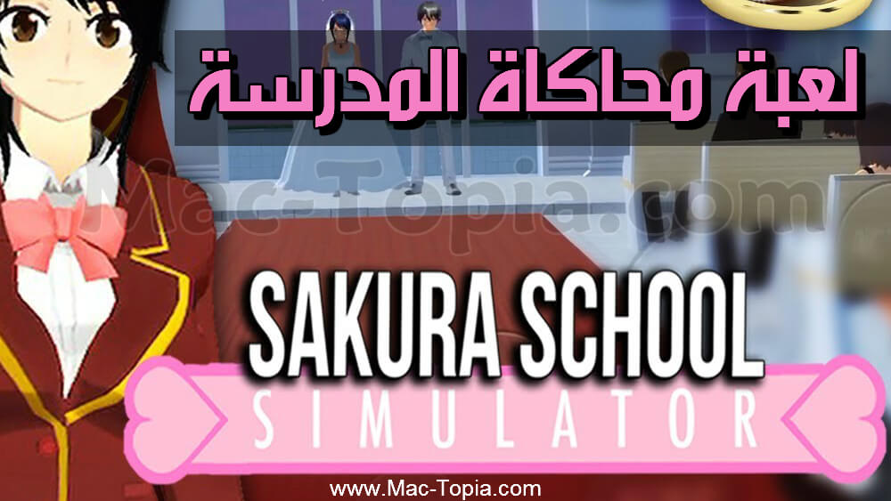 لعبة SAKURA School Simulator