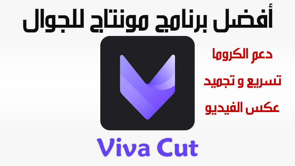 تحميل برنامج Viva Cut