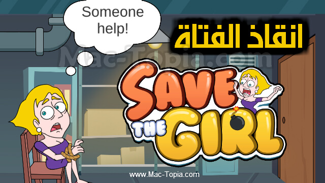 تحميل لعبة Save The Girl