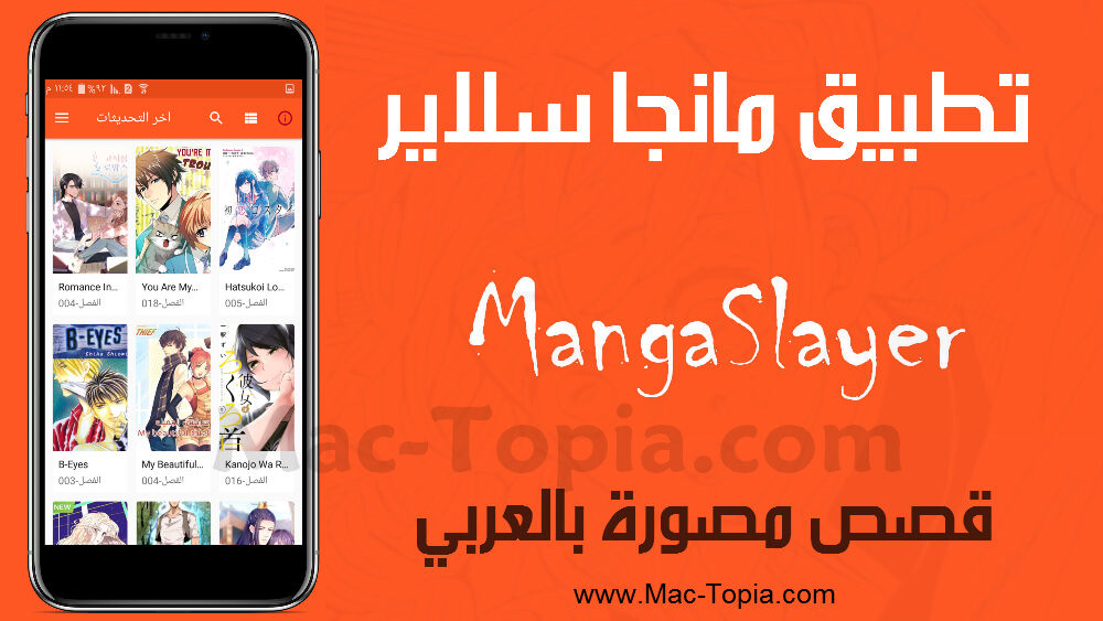 معتدل البنيه بعضهم البعض راهب  تحميل تطبيق مانجا سلاير Manga Slayer مانكا مترجمة بالعربية للاندرويد مجانا  - ماك توبيا