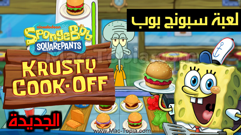 تحميل لعبة Spongebob Krusty Cook Off