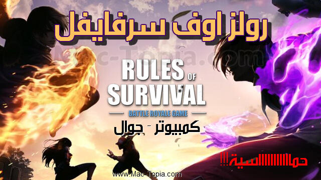 لعبة Rules Of Survival