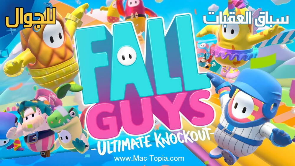 تحميل لعبة Fall Guys
