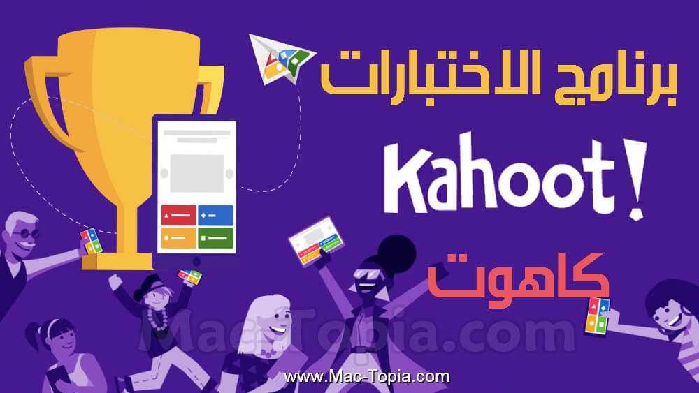 برنامج Kahoot
