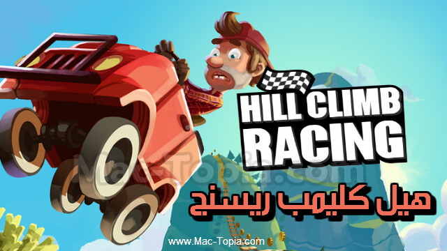 لعبة Hill Climb Racing