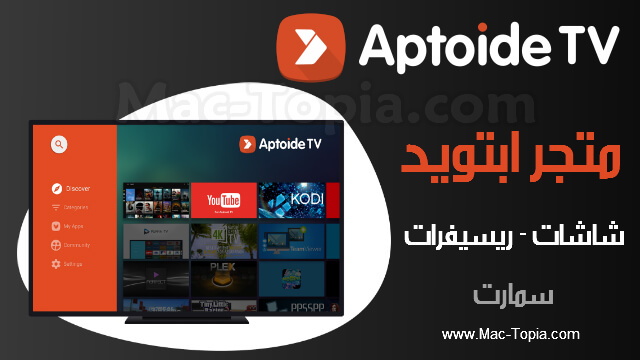 تحميل تطبيق Aptoide TV أفضل متجر شاشات سمارت Smart TV مجانا - ماك 