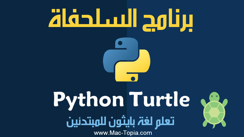 تحميل برنامج Python Turtle