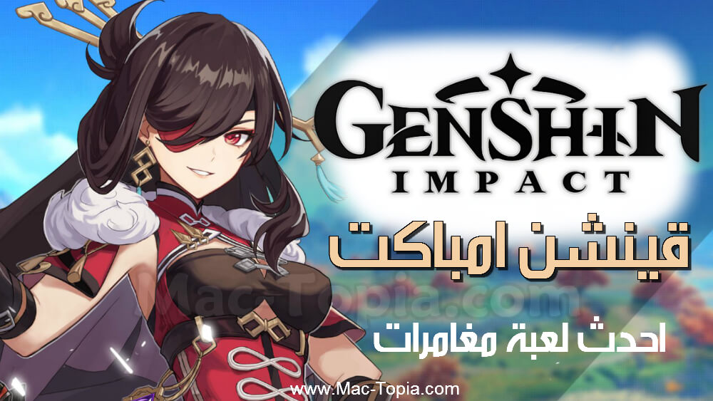 تحميل لعبة Genshin Impact