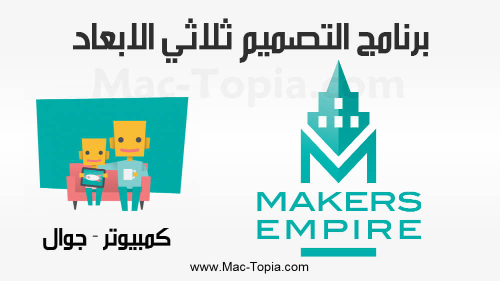 تنزيل برنامج Makers Empire 3D