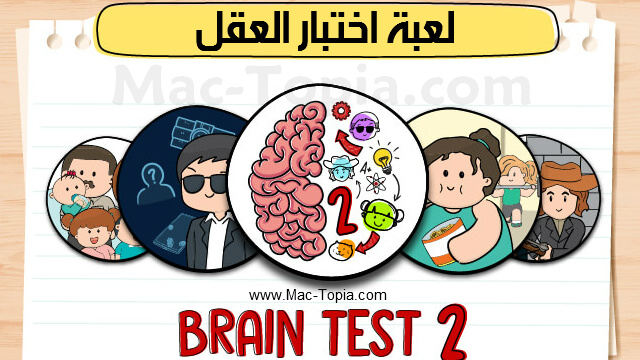 تحميل لعبة Brain Test 2