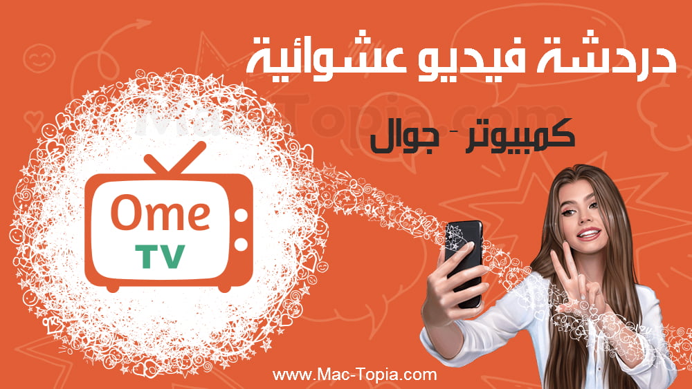 برنامج Ome TV